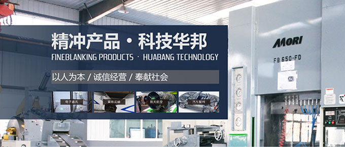 威海華邦精沖科技股份有限公司