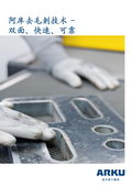 阿庫(kù)去毛刺