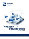 旋轉(zhuǎn)機械健康管理系統(tǒng)宣傳冊中文版