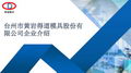 臺州市黃巖得道模具股份有限公司