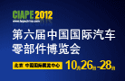 中國國際汽車零部件博覽會（CIAPE)