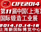 2014第十一屆中國（上海）國際鍛造展覽會