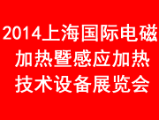 2014中國（上海）國際電磁加熱暨感應加熱技術設備展覽會