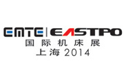 2014歐洲機床展暨第16屆上海國際機床展