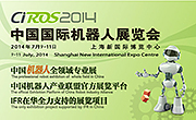 2014中國國際機器人展覽會