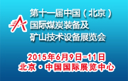 2015第十一屆中國(guó)（北京）國(guó)際煤炭裝備及礦山技術(shù)設(shè)備展覽會(huì)