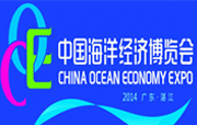 2014中國(guó)海洋經(jīng)濟(jì)博覽會(huì)