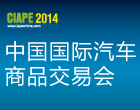 中國國際汽車商品交易會（CIAPE）