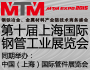 2015第10屆上海國(guó)際鋼管工業(yè)展覽會(huì)
