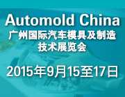 2015廣州國(guó)際汽車(chē)模具及制造技術(shù)展覽會(huì)