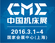 CME2016中國(guó)機(jī)床展