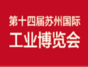 2017第十四屆蘇州國(guó)際工業(yè)博覽會(huì)
