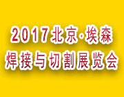 2017北京·埃森焊接與切割展覽會(huì)