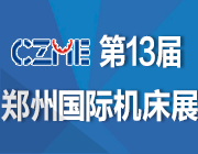 2017第13屆中國(guó)鄭州國(guó)際機(jī)床展覽會(huì)