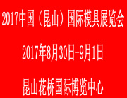 2017中國(guó)（昆山）國(guó)際模具展覽會(huì)