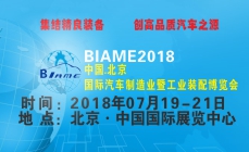 BIAME2018北京汽車(chē)制造及工業(yè)裝配博覽會(huì)