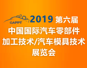 2019 中國(guó)（武漢）國(guó)際汽車(chē)零部件加工技術(shù)/汽車(chē)模具技術(shù)展覽會(huì)