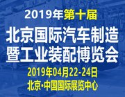 第十屆北京國(guó)際汽車(chē)制造暨工業(yè)裝配博覽會(huì)