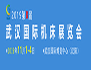 2019第八屆武漢國(guó)際機(jī)床展覽會(huì)