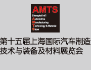 AMTS 2019第十五屆上海國(guó)際汽車(chē)制造技術(shù)與裝備及材料展覽會(huì)