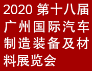 2020第十八屆廣州國(guó)際汽車(chē)制造裝備及材料展覽會(huì)