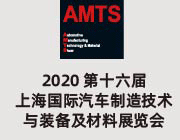 AMTS 2020第十六屆上海國(guó)際汽車制造技術(shù)與裝備及材料展覽會(huì)