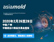 2020廣州國(guó)際模具展覽會(huì)