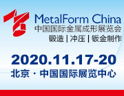 2020（北京）中國(guó)國(guó)際金屬成形展覽會(huì)