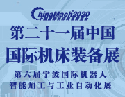 2020年中國(guó)國(guó)際機(jī)床裝備展覽會(huì)