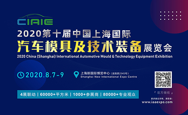 2020第十屆中國(guó)上海國(guó)際汽車模具及技術(shù)裝備展覽會(huì)