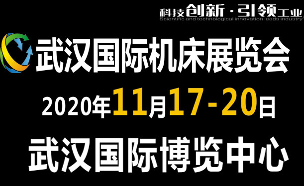 2020第九屆武漢國(guó)際機(jī)床展