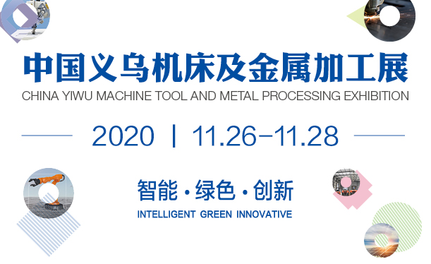 2020中國(guó)義烏國(guó)際智能裝備博覽會(huì)