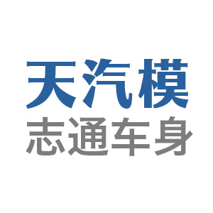 天津天汽模志通車身科技有限公司