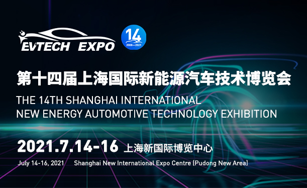 EVTECH EXPO第十四屆上海國(guó)際新能源汽車技術(shù)博覽會(huì)