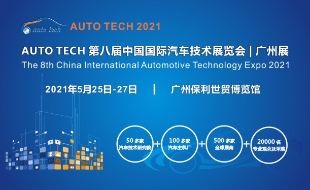 2021 AUTO TECH 第八屆中國(guó)國(guó)際汽車技術(shù)展覽會(huì)