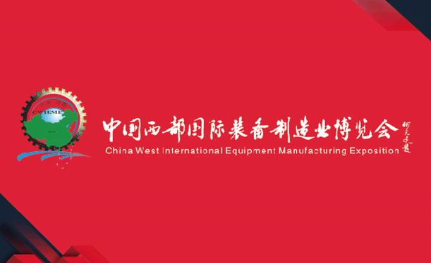 2021第29屆中國(guó)西部國(guó)際裝備制造業(yè)博覽會(huì)