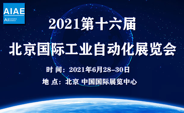 2021第十六屆北京國(guó)際工業(yè)自動(dòng)化展覽會(huì)