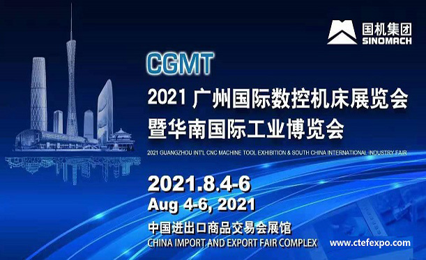 2021第五屆中國(guó)(廣州)國(guó)際數(shù)控機(jī)床展覽會(huì)