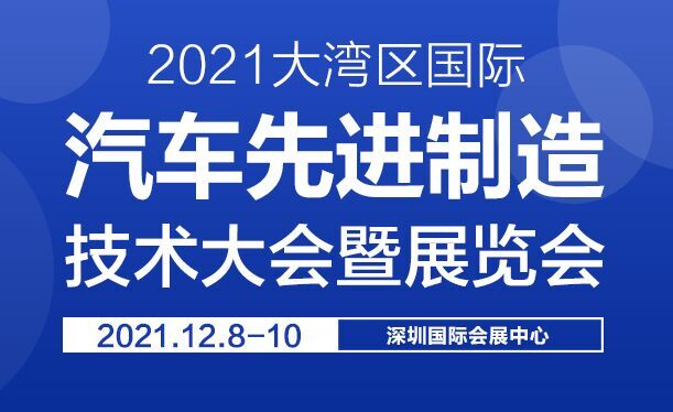 2021大灣區(qū)國際汽車先進制造技術大會暨展覽會邀請函