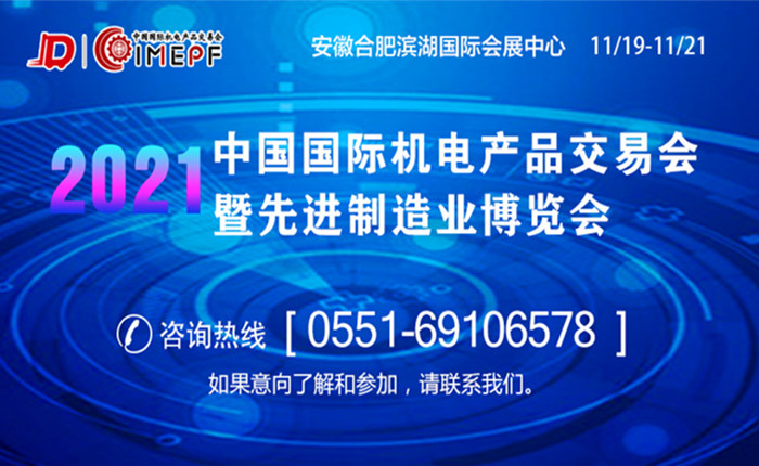 2021中國國際機電產(chǎn)品交易會暨先進制造業(yè)博覽會