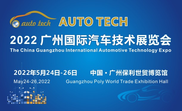 AUTO TECH 2022第九屆中國國際（廣州）汽車技術展覽會