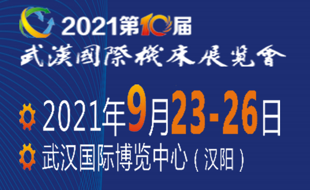 2021年第10屆武漢國際機床展
