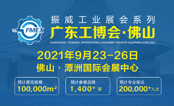 2021廣東（佛山）國(guó)際機(jī)械工業(yè)裝備博覽會(huì)