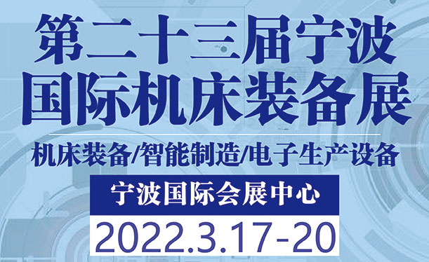 2022年（第二十三屆）寧波國際機床裝備展覽會