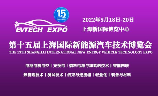 第十五屆上海國際新能源汽車技術博覽會
