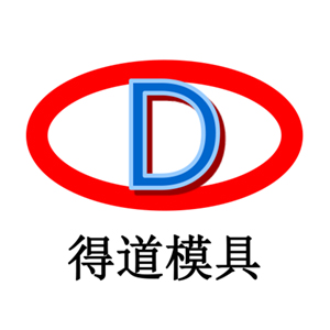 臺(tái)州市黃巖得道模具股份有限公司
