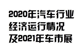2020 年汽車(chē)行業(yè)經(jīng)濟(jì)運(yùn)行情況及2021 年車(chē)市展望