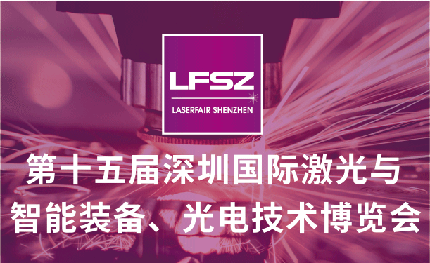 第十五屆深圳國際激光與智能裝備、光電技術博覽會