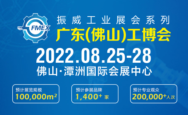 2022廣東（佛山）國際機械工業(yè)裝備博覽會