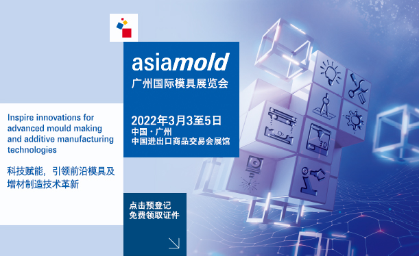 2022廣州國際模具展(Asiamold)
